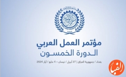 بغداد-میزبان-پنجاهمین-دوره-کنفرانس-کار-کشورهای-عرب