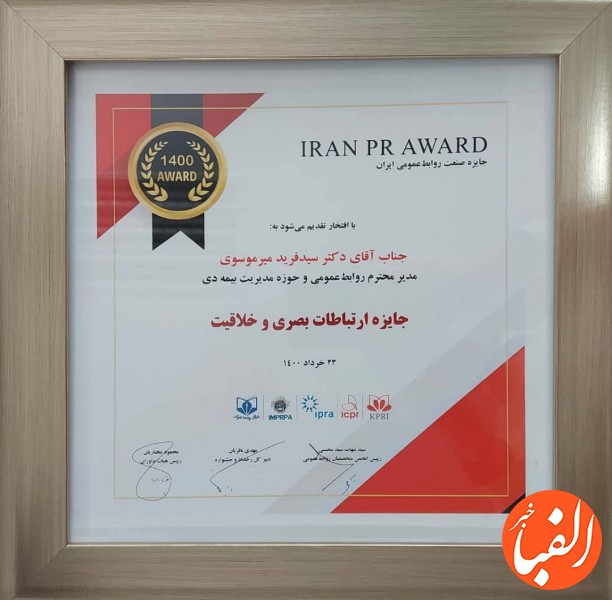 بیمه-دی-برنده-جایزه-پنجمین-جشنواره-صنعت-روابط-عمومی-ایران