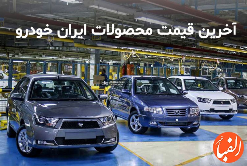جدیدترین-قیمت-محصولات-ایران-خودرو-در-28-تیر