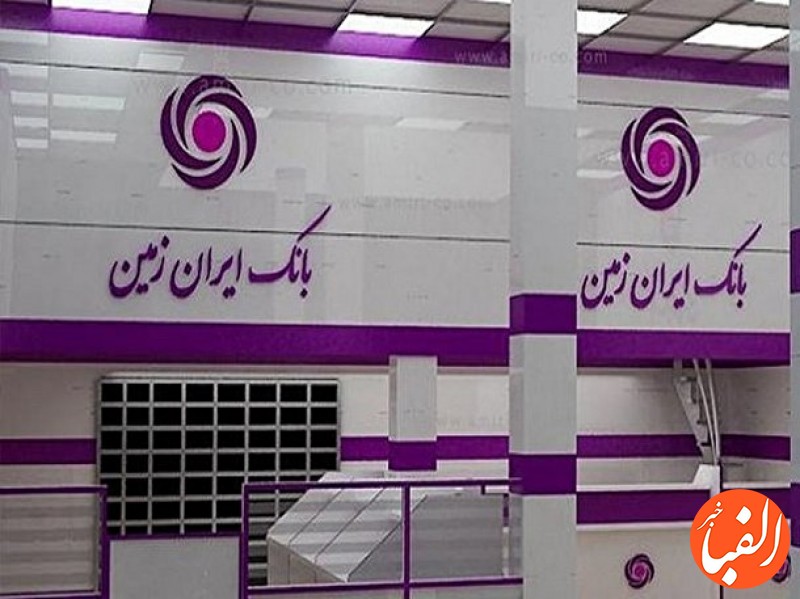 نماد-بانک-ایران-زمین-در-مسیر-رشد