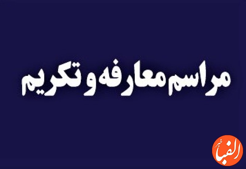 برگزاری-آیین-تکریم-و-معارفه-مدیران-کل-حراست-بیمه-ایران