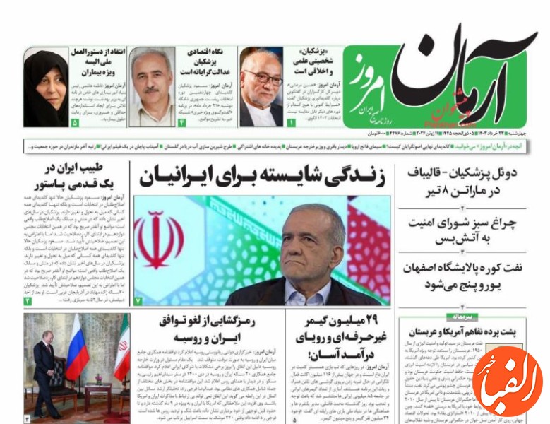 صفحه-نخست-روزنامه-های-چهارشنبه-۲۳-خرداد-1403-ببینید