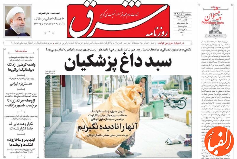 صفحه-نخست-روزنامه-ها-امروز-24-خرداد-1403