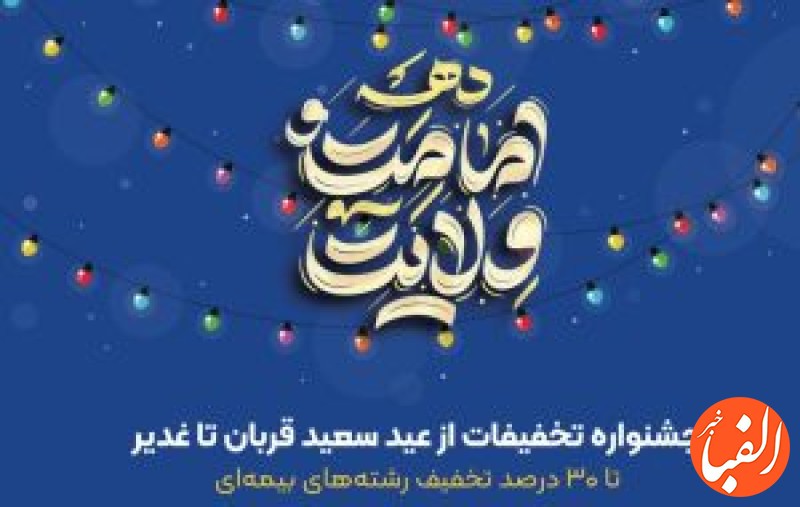 تا-۳۰-درصد-تخفیف-در-جشنواره-تخفیفات-بیمه-ای-عید-تا-عید-بیمه-ایران