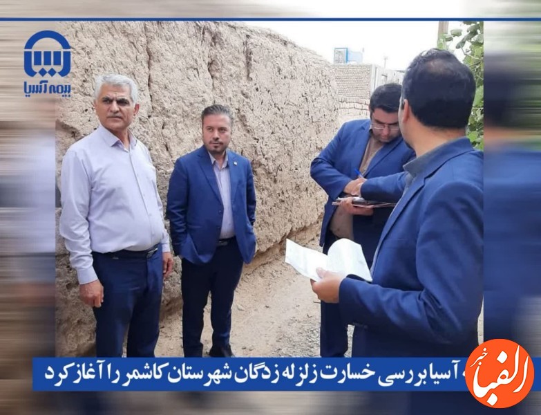 بیمه-آسیا-بررسی-خسارت-زلزله-زدگان-شهرستان-کاشمر-را-آغاز-کرد