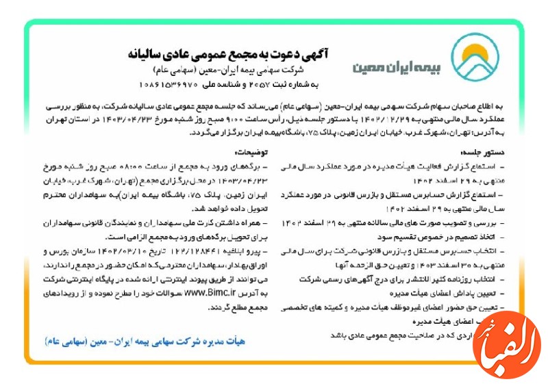 بیمه-ایران-معین-سهامداران-خود-را-به-مجمع-دعوت-کرد